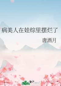 病美人崽崽三岁