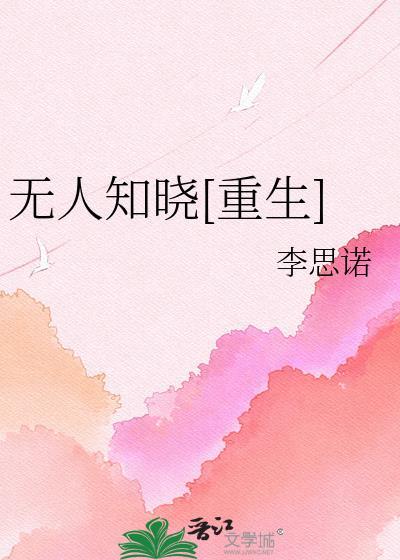 无人知晓by