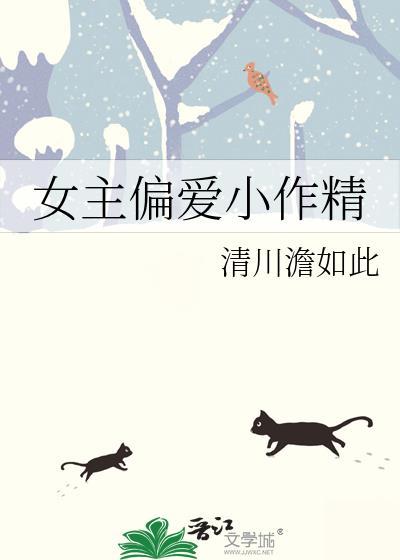 女主爱作妖男主很宠的