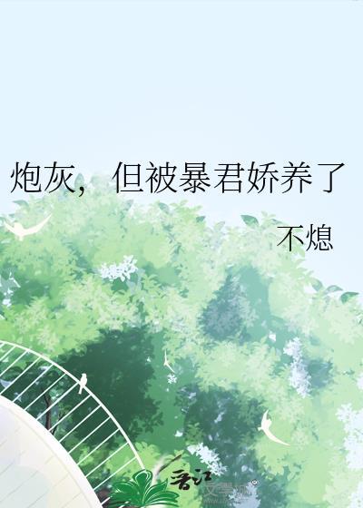 被炮灰后我又逆袭了 橘小钱