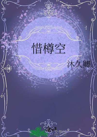 惜樽空by沐久卿