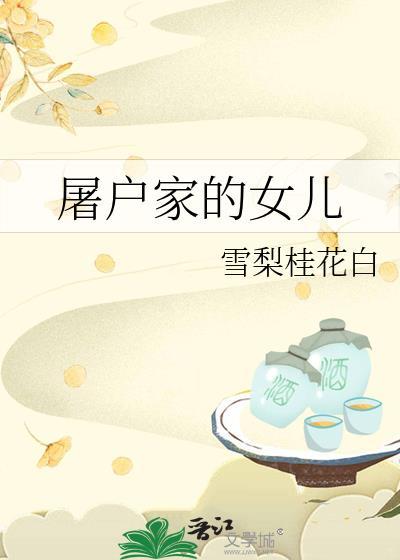 屠户家的女儿txt百度