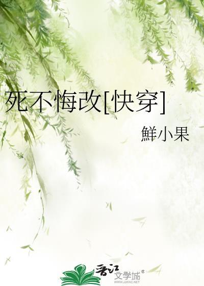 死不悔改图片