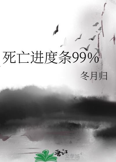 死亡进度条99%番外