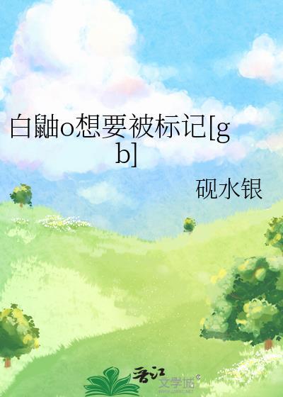 白鼬O想要被标记[gb