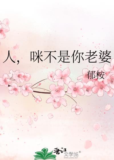 咪不是你老婆(穿越重生)
