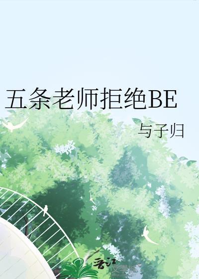 五条老师为什么戴眼罩