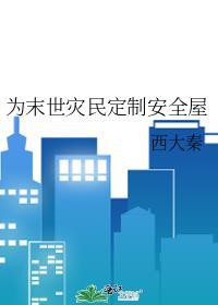 为末世灾民定制安全屋 西大秦