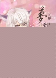 仙剑奇侠传梦