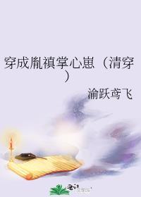 穿成胤禛掌心崽(清穿) 62章