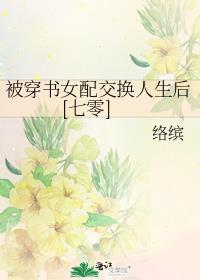 被穿书女配抢走男人后晋江