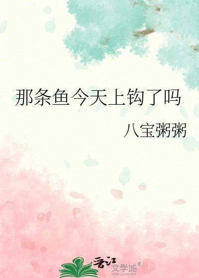 那条鱼今天上钩了吗by八宝粥粥