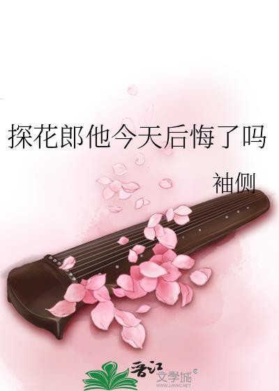 探花郎他今天后悔了吗女主男二在一起了吗