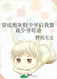 穿成炮灰假少爷后我靠真少爷苟命笔趣阁