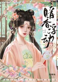 暗香浮动( 古言 NP 高H )谢宁馨