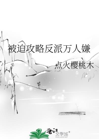 被迫攻略反派黑莲花格格