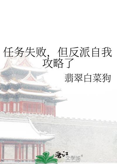 反派任务失败就要谈恋爱