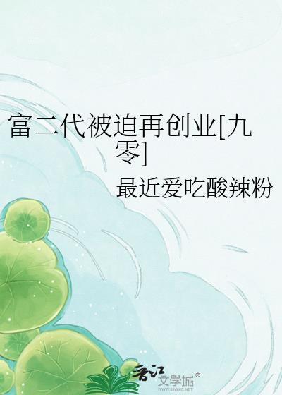 富二代逆袭