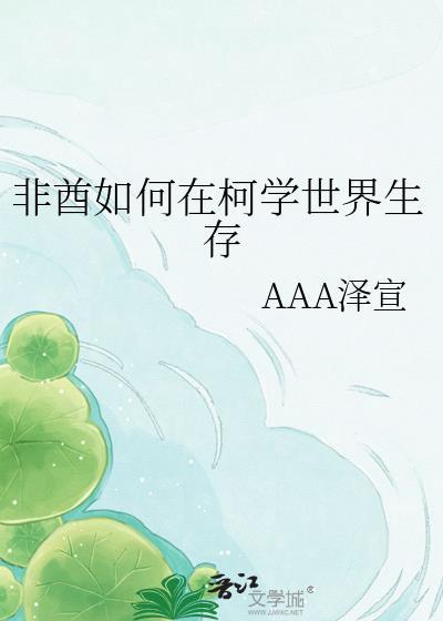 非酋如何在柯学世界生存byAAA泽宣