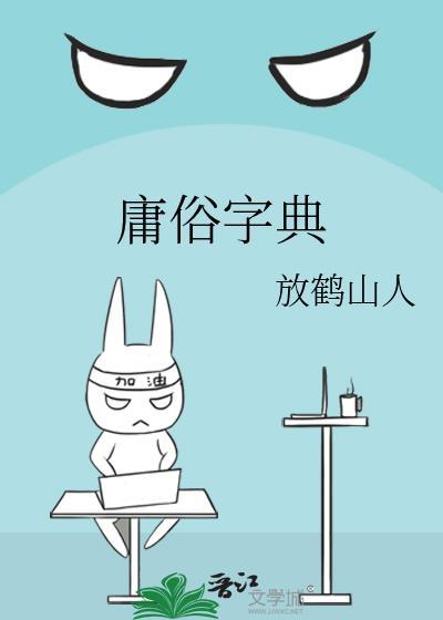 庸俗字典by放鹤山人最新章节列表更新