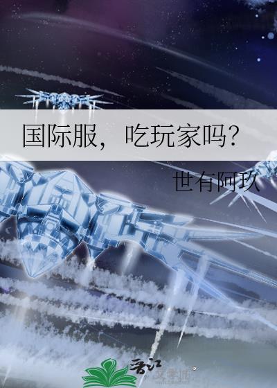 国际服的
