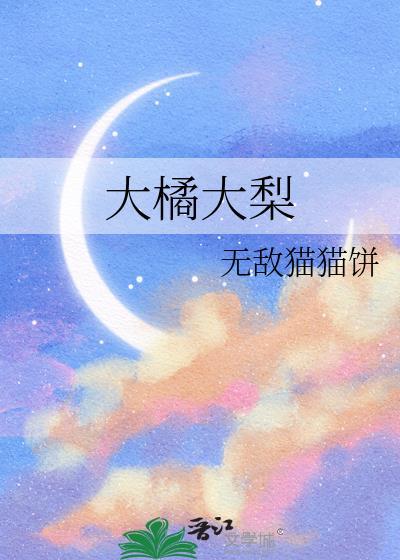 大橘大利拍照