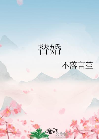 替婚新娘电视剧