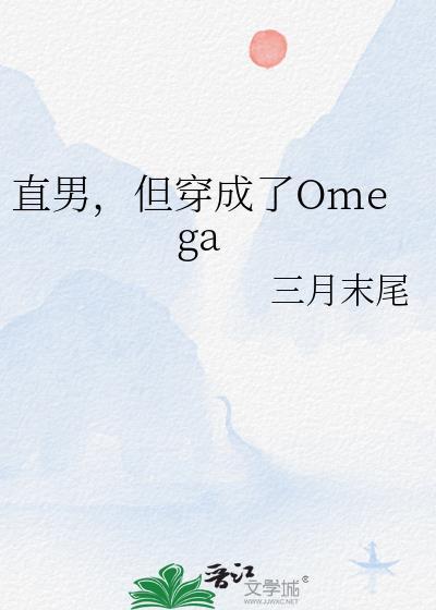直男穿成omega肖潇