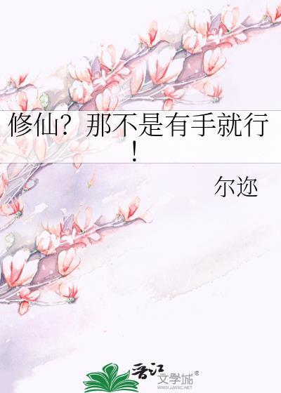 修仙不是小事