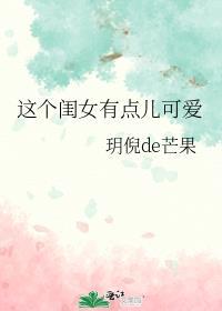 这个闺女有点儿可爱的说说