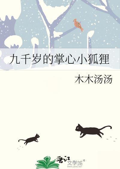 九千岁的掌中娇花