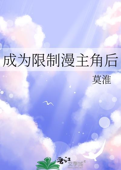 成为限制漫主角后莫淮百度