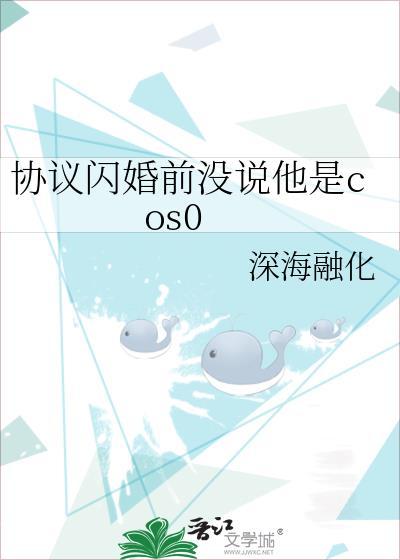 协议闪婚前没说他是cos0在线阅读