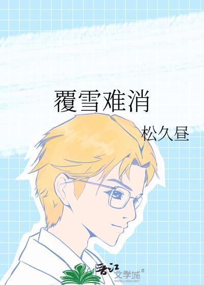 覆雪归春
