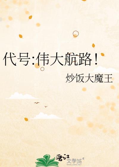 代号伟大航路免费阅读