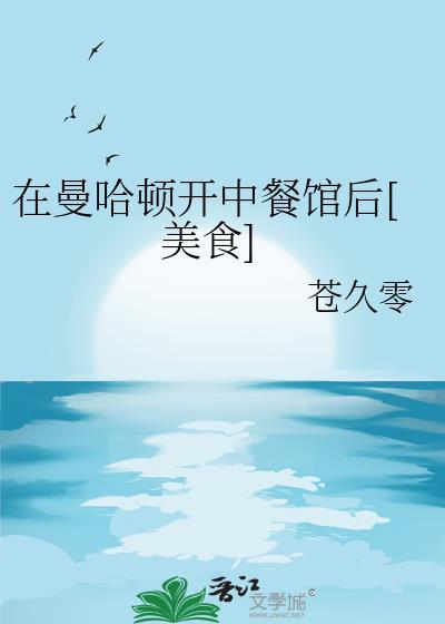 在曼哈顿开中餐馆后[美食