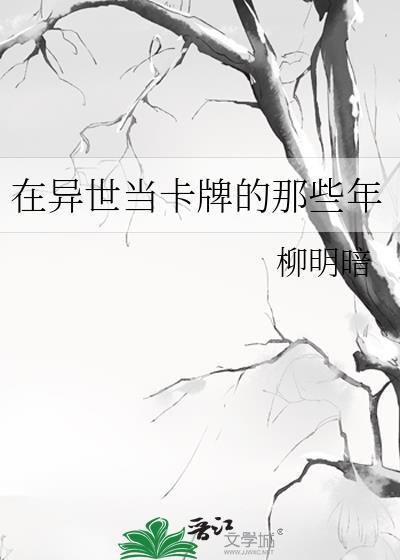 在异世当卡牌的那些年百度