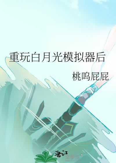 重玩白月光模拟器后百度