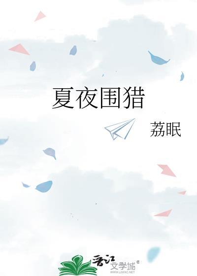 夏夜围猎全文TXT夏夜