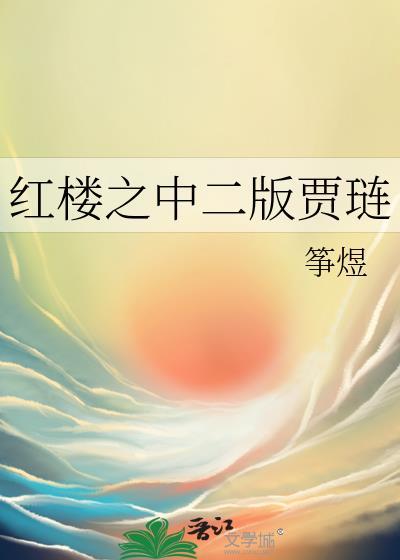 红楼之中二版贾琏的扮演者