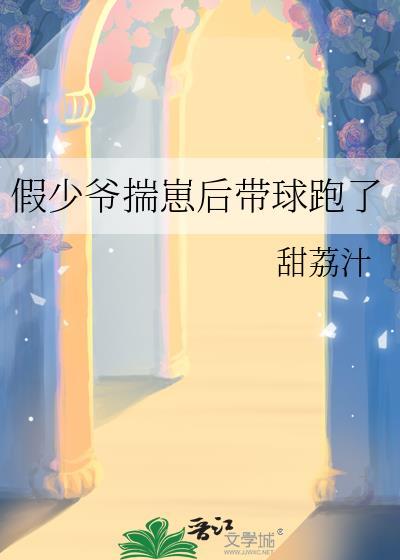 假少爷揣崽后带球跑了全文免费阅读