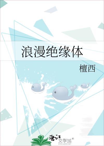 浪漫绝缘体by笔趣阁最新章节更新内容