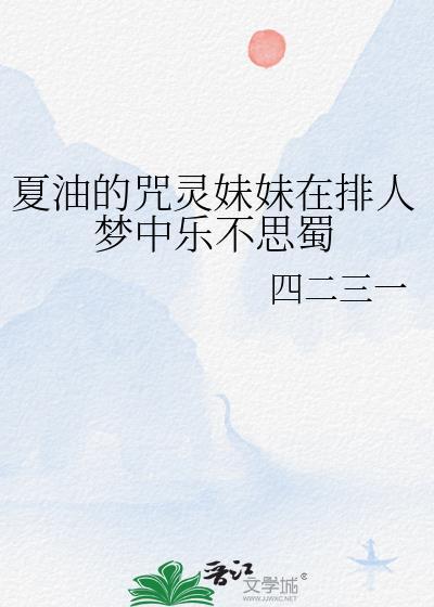 夏油的咒灵妹妹在排人梦中乐不思蜀免费阅读