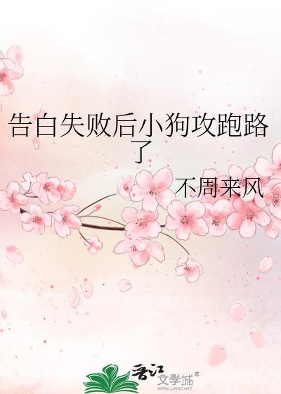 告白失败后小狗攻跑路了by不周来风