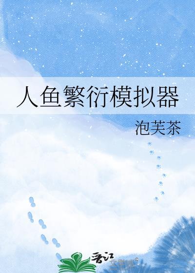 人鱼的繁衍