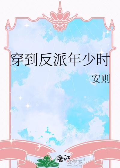 穿到反派年少时安则全本免费阅读