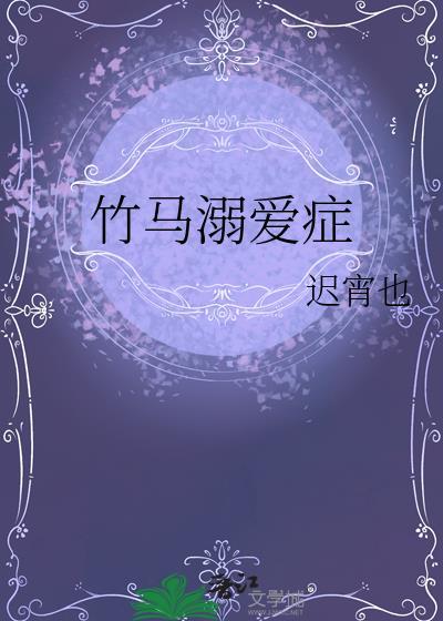 竹马溺爱症by免费阅读全文
