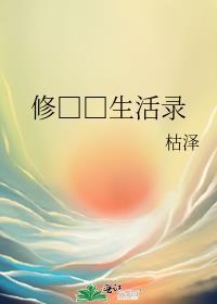 修真世界生活录枯泽笔趣阁