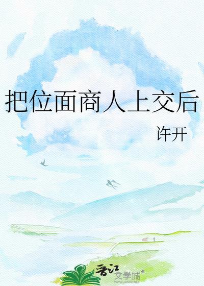 把位面商店上交国家后60章