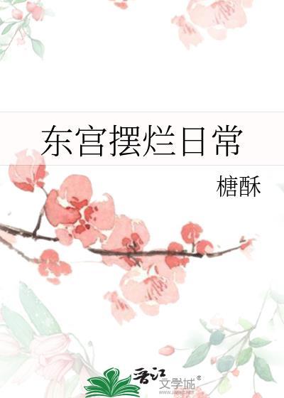 东宫 pan